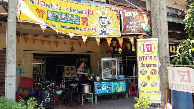 ร้านอาหารเจ เจ๊วา (Je Wa Jay Restaurant)
