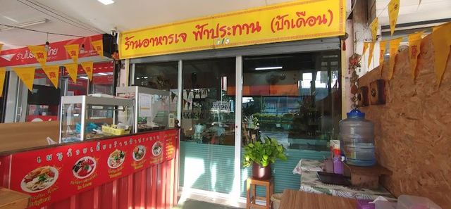 ร้านอาหารเจ ฟ้าประทาน (ป้าเดือน) vegetarian