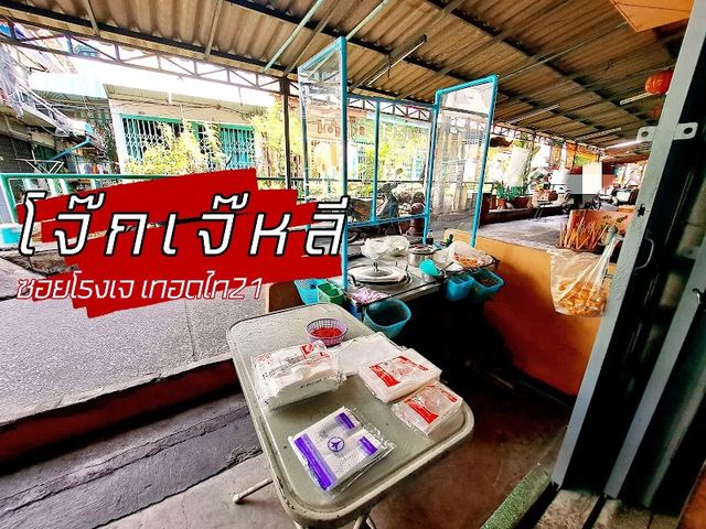 โจ๊กเจ๊หลีซอยโรงเจ (เทอดไท21)