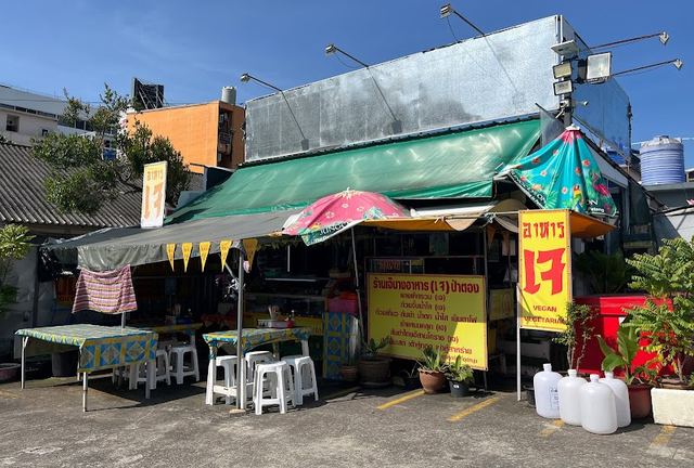 เจ้นาง)โภชนา อาหาร(เจ) ป่าตอง Vegan & Vegetarian