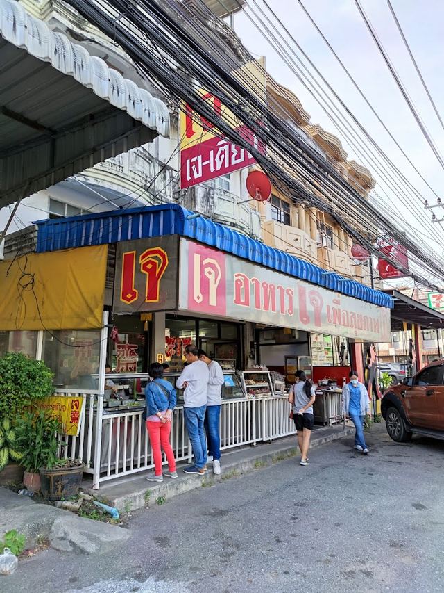 ร้านอาหารเจเพื่อสุขภาพ และร้านสุกี้เจ เจ-เตียง